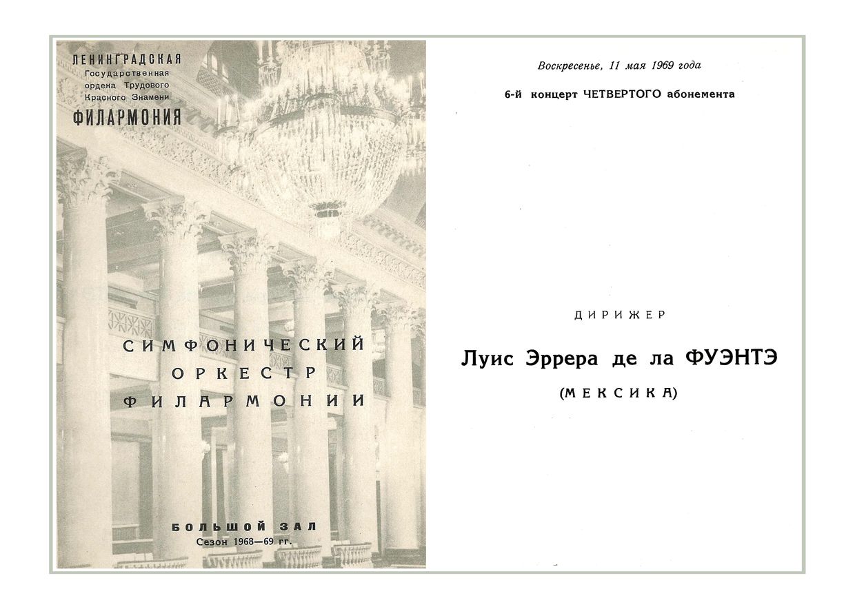 Симфонический концерт
Дирижер – Луис Эррера де ла Фуэнте (Мексика)